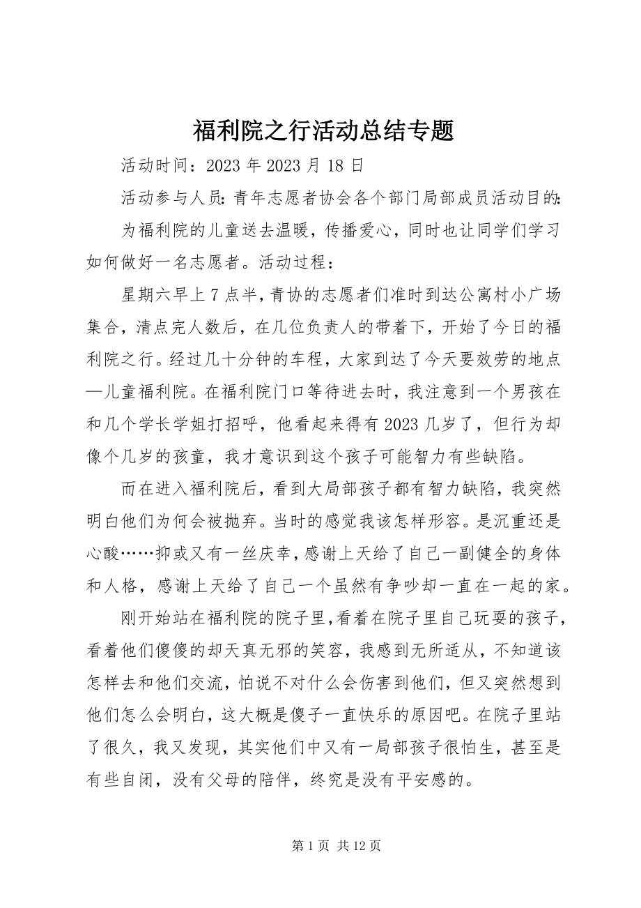 2023年福利院之行活动总结专题.docx_第1页