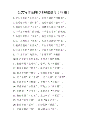 公文写作经典比喻句过渡句45组排比句金句范文.docx