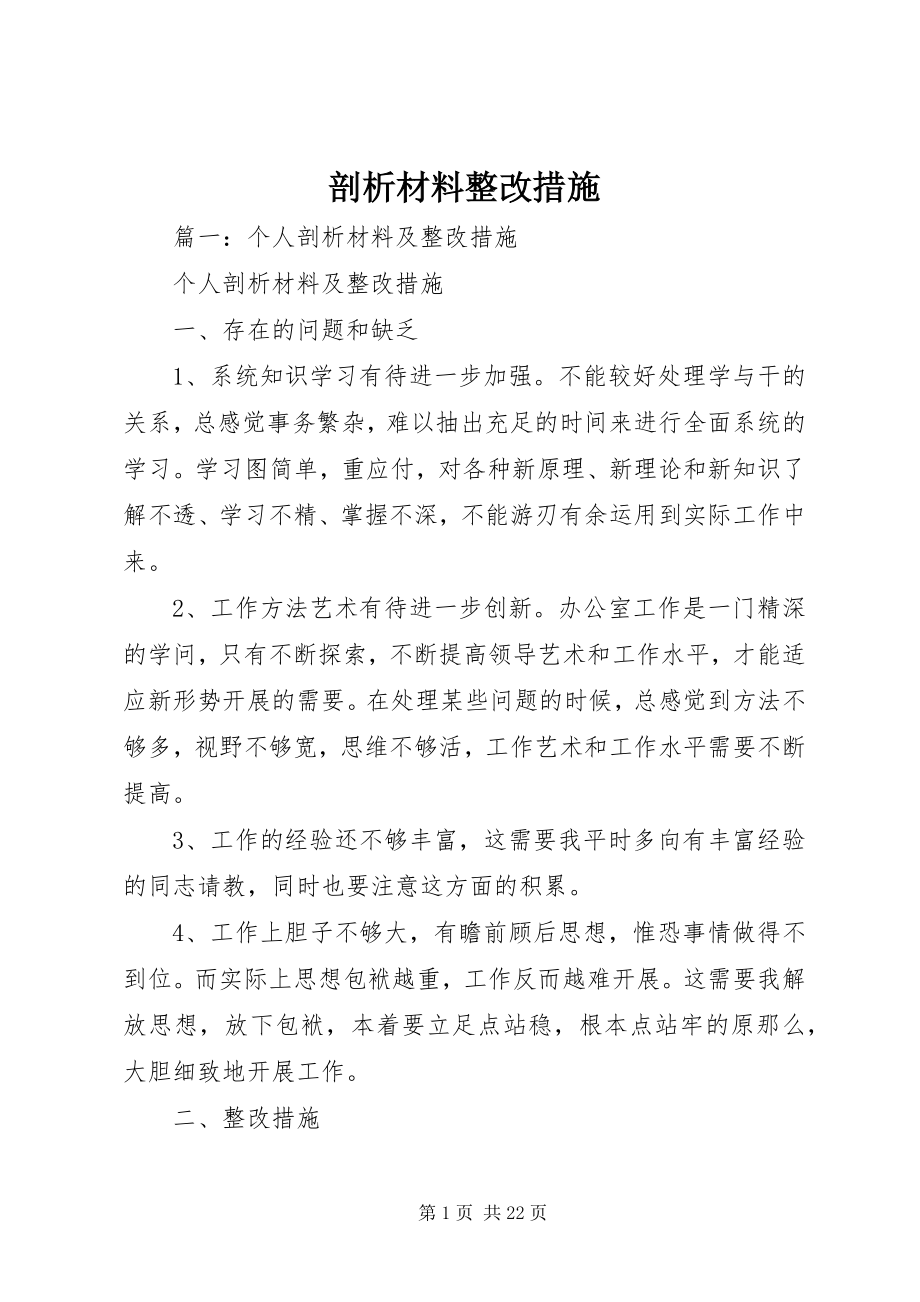 2023年剖析材料整改措施.docx_第1页