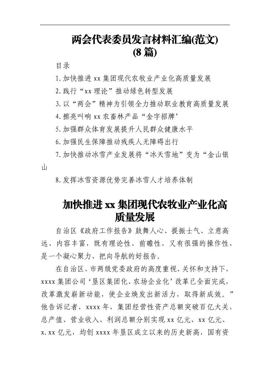 (8篇)两会代表委员发言材料汇编(范文).docx_第1页