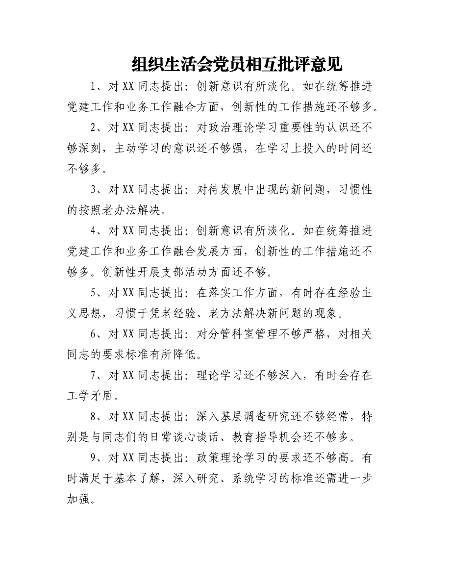 (101组)组织生活会党员相互批评意见汇编.docx_第1页