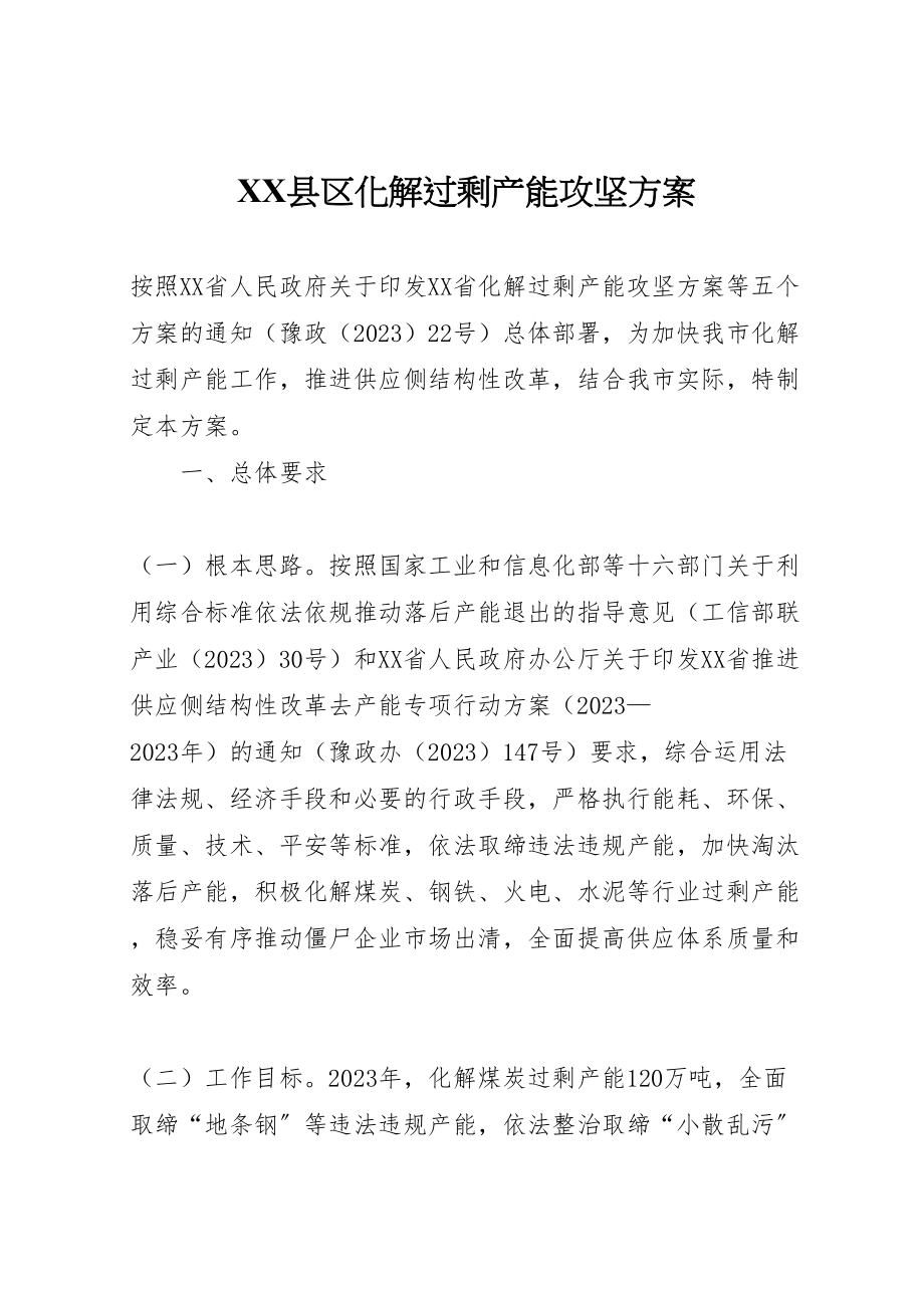 2023年县区化解过剩产能攻坚方案.doc_第1页