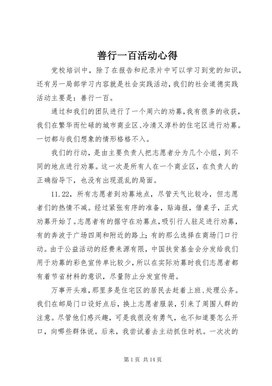 2023年善行一百活动心得.docx_第1页