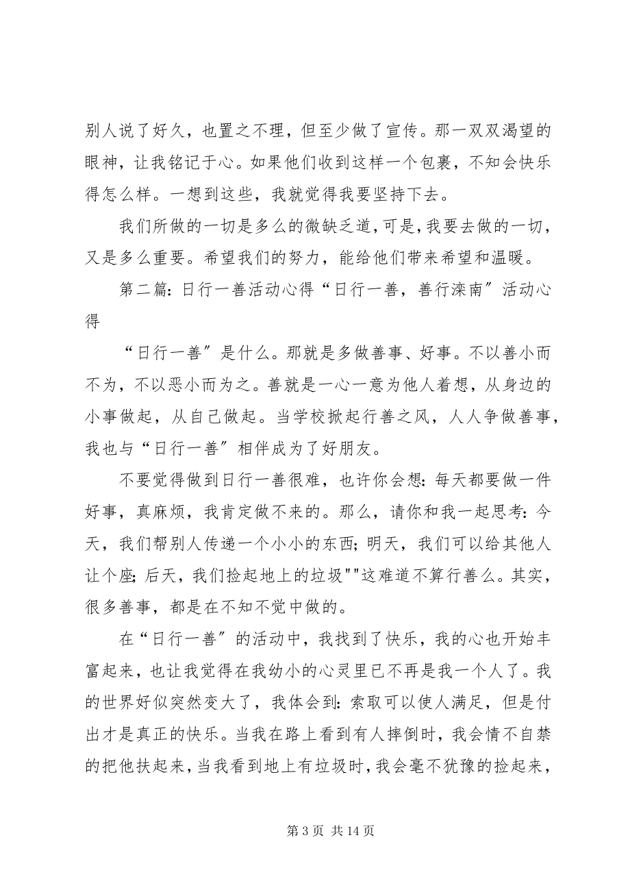 2023年善行一百活动心得.docx_第3页