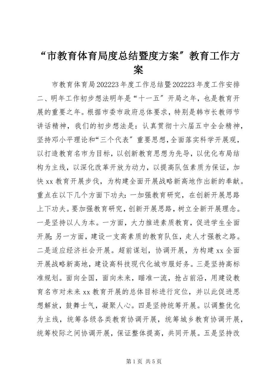 2023年“市教育局度总结暨度计划”教育工作计划新编.docx_第1页