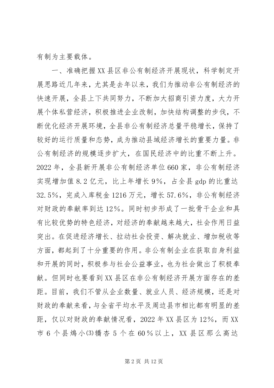 2023年强力发展非公有制经济不断提XX县区域经济整体实力与水平学习心得.docx_第2页