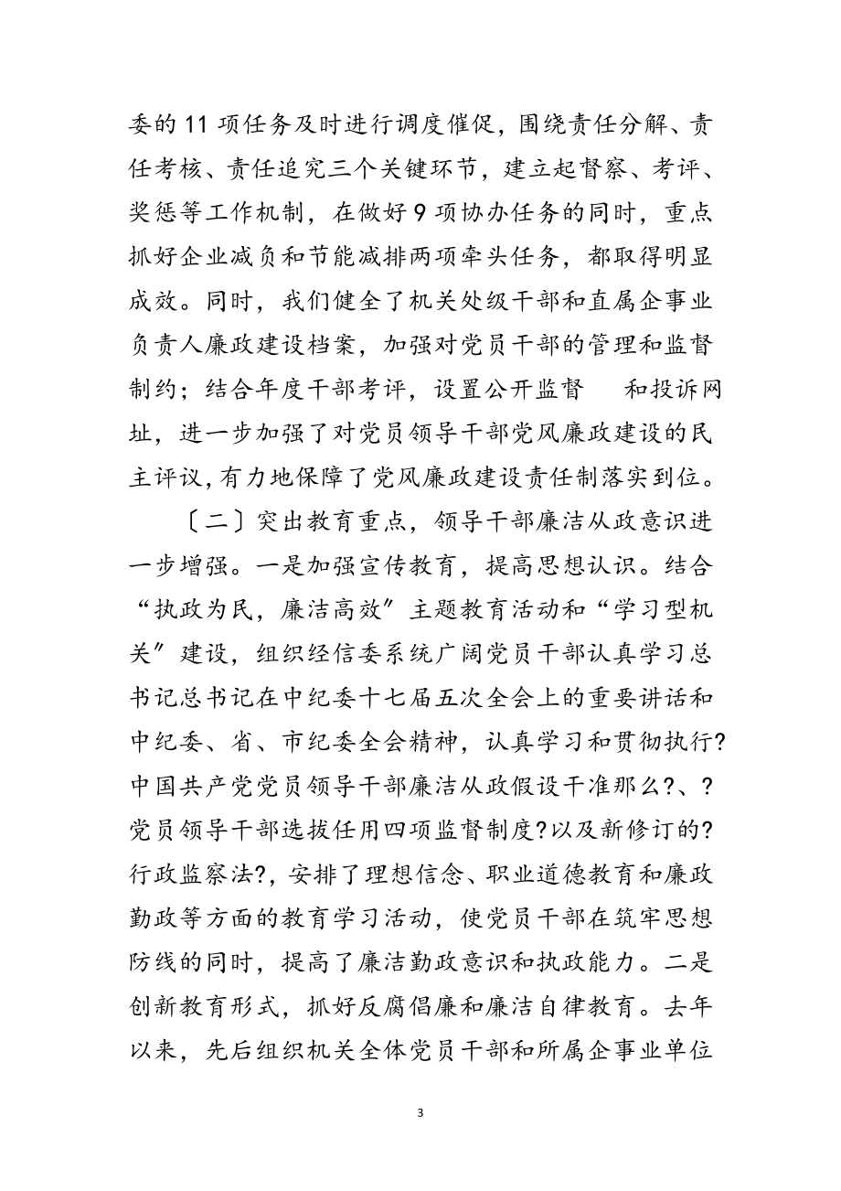 2023年经信委党廉建设会领导发言范文范文.doc_第3页