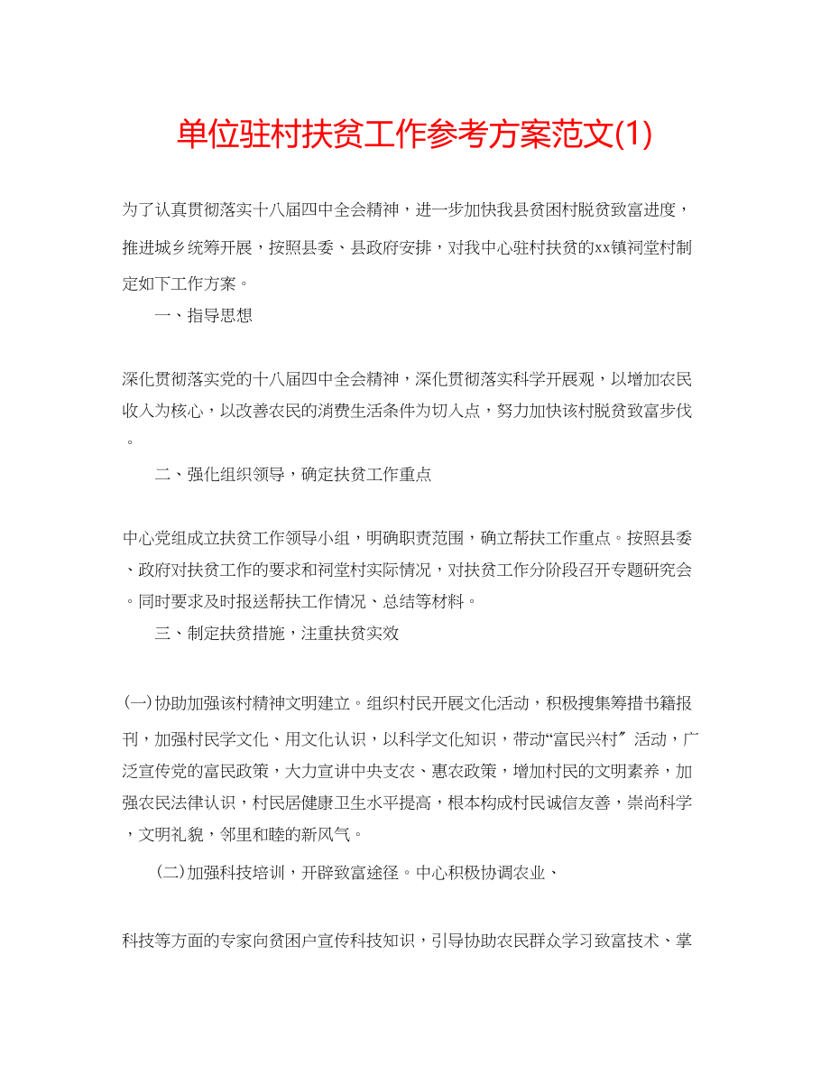 2023年单位驻村扶贫工作计划范文1.docx_第1页