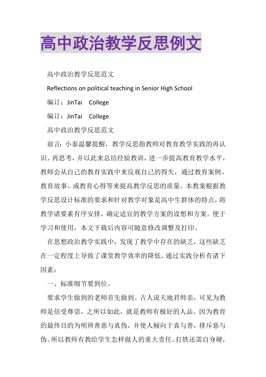 2023年高中政治教学反思例文.doc_第1页