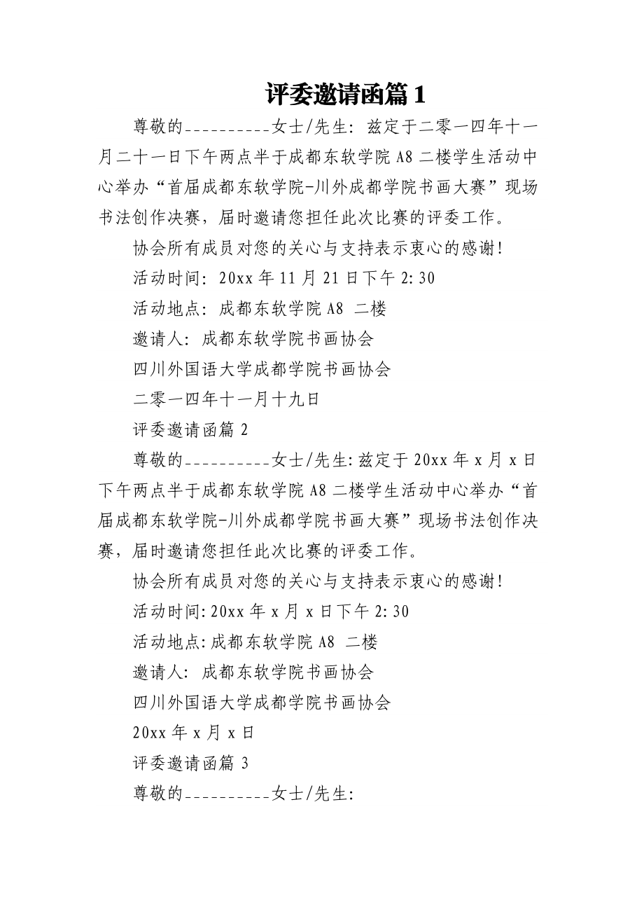 (9篇)评委邀请函.docx_第1页