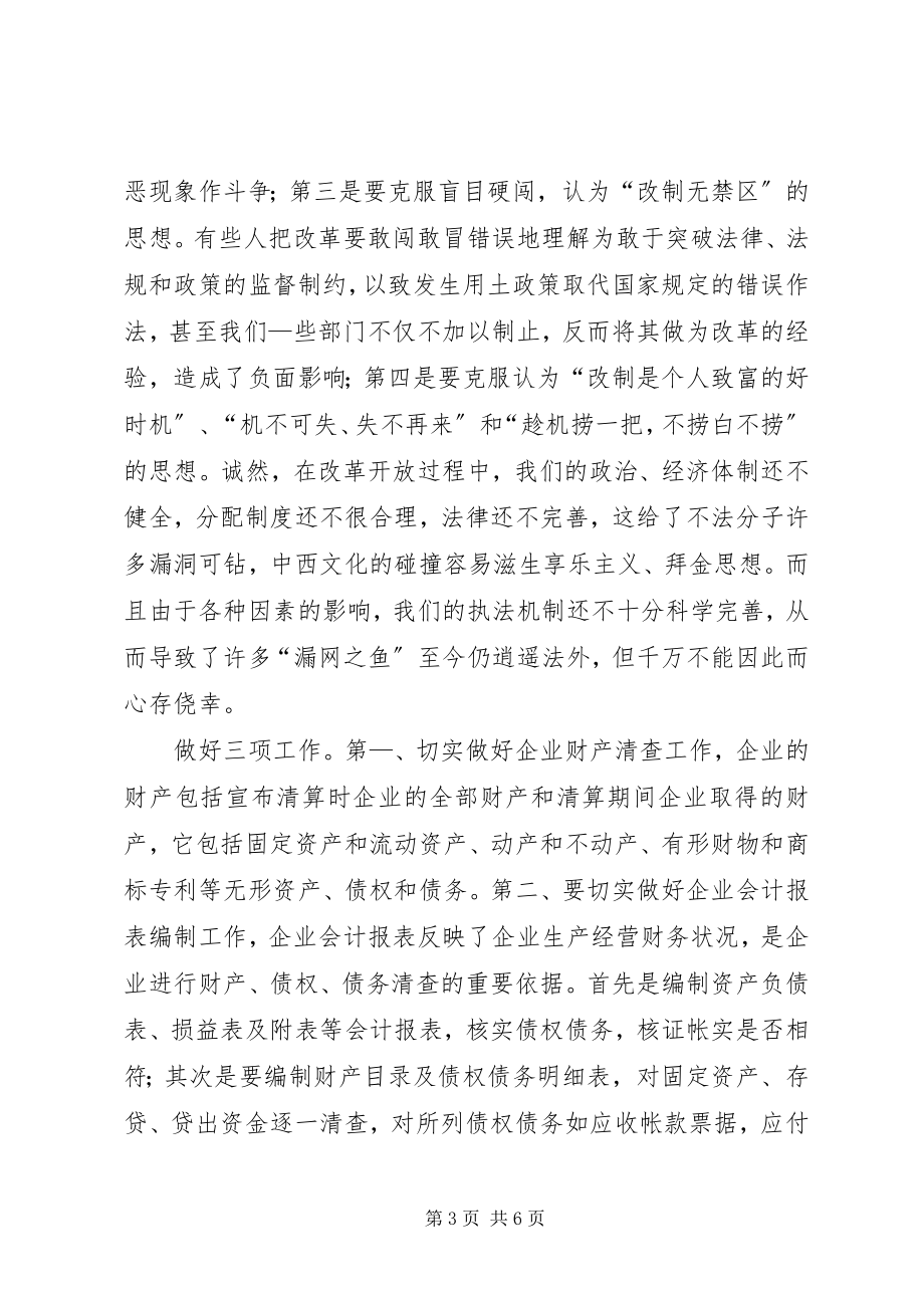 2023年发挥检察机关职能确保国企改制资产安全.docx_第3页