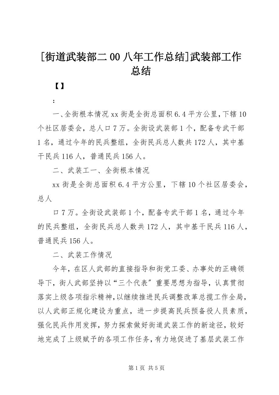 2023年街道武装部二八年工作总结武装部工作总结.docx_第1页