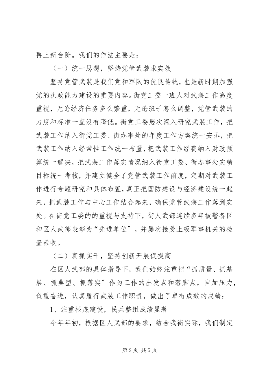 2023年街道武装部二八年工作总结武装部工作总结.docx_第2页