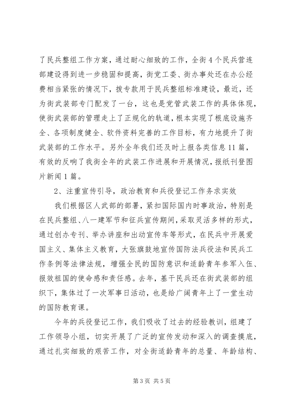 2023年街道武装部二八年工作总结武装部工作总结.docx_第3页