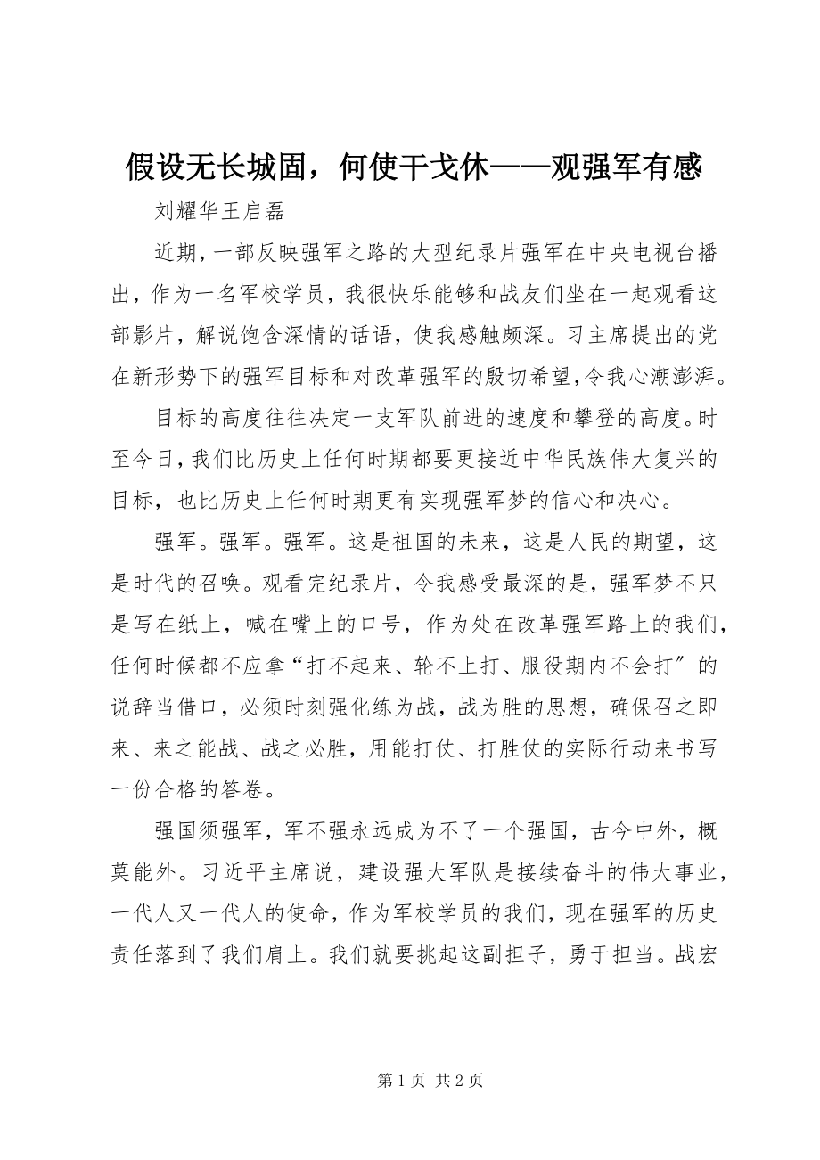 2023年若无长城固何使干戈休观《强军》有感.docx_第1页