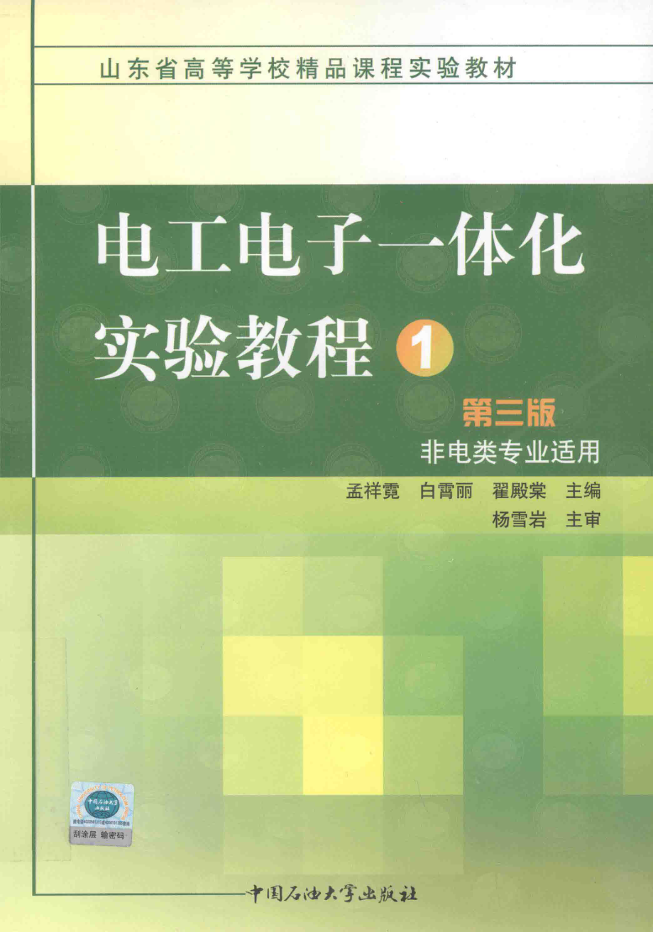 电工电子一体化实验教程1 第3版 非电类专业适用 [孟祥霓白霄丽翟殿棠 主编] 2012年版.pdf_第1页