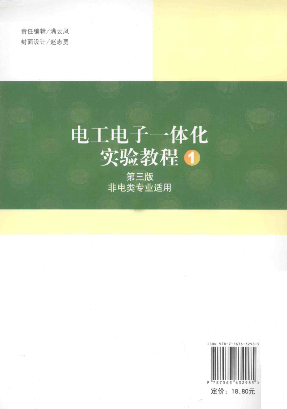 电工电子一体化实验教程1 第3版 非电类专业适用 [孟祥霓白霄丽翟殿棠 主编] 2012年版.pdf_第2页