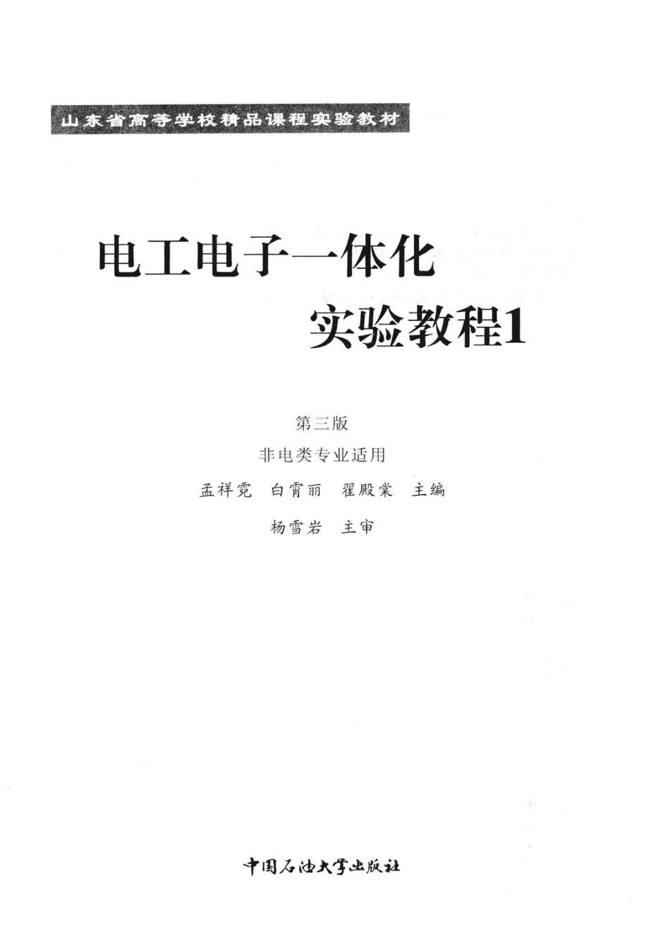 电工电子一体化实验教程1 第3版 非电类专业适用 [孟祥霓白霄丽翟殿棠 主编] 2012年版.pdf_第3页