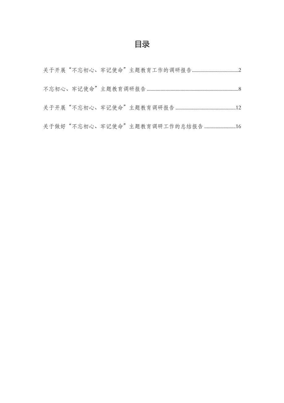 “不忘初心、牢记使命”主题教育工作的调研报告及总结4篇.docx_第1页