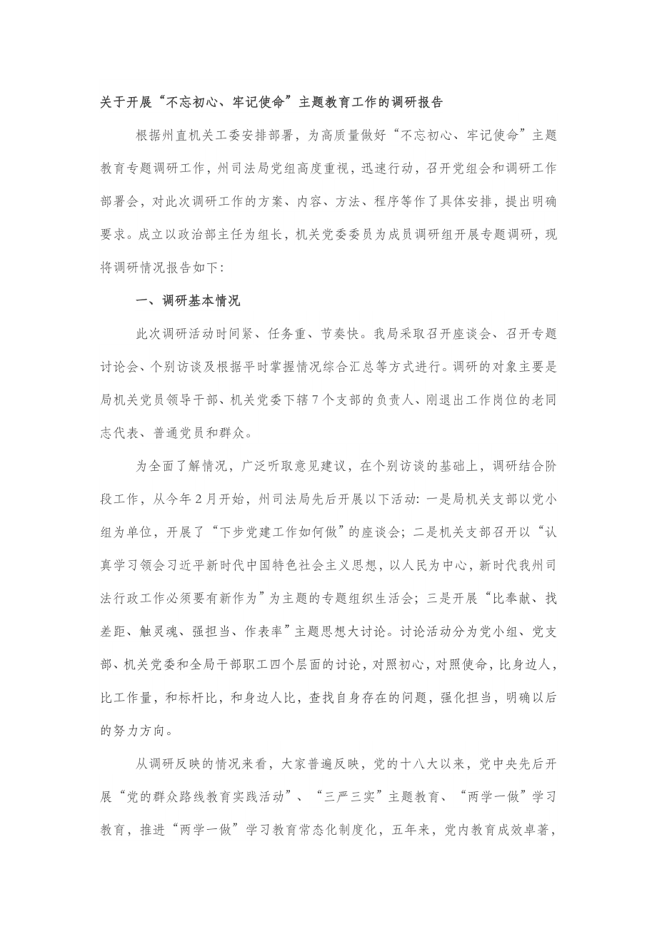 “不忘初心、牢记使命”主题教育工作的调研报告及总结4篇.docx_第2页