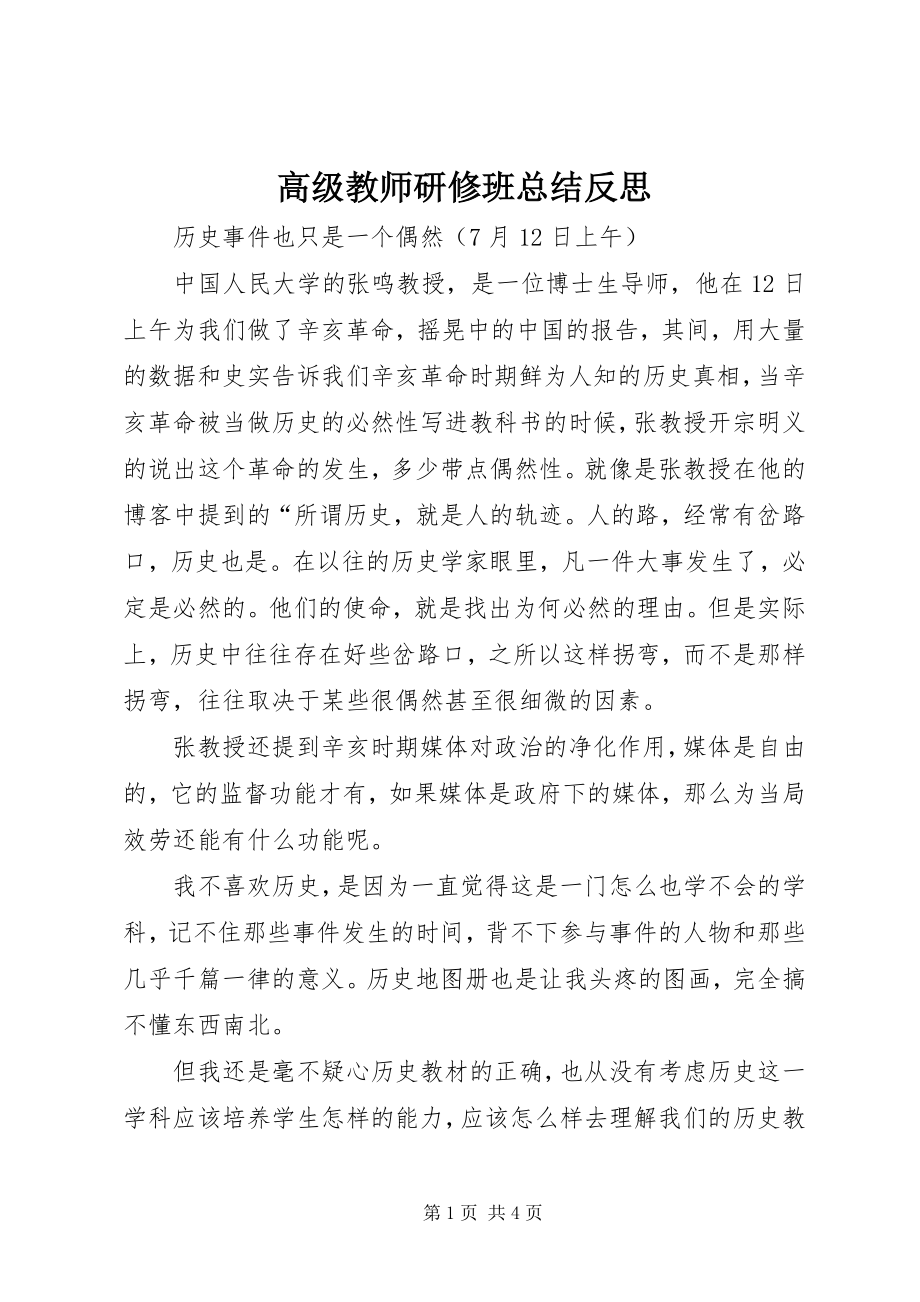 2023年高级教师研修班总结反思.docx_第1页