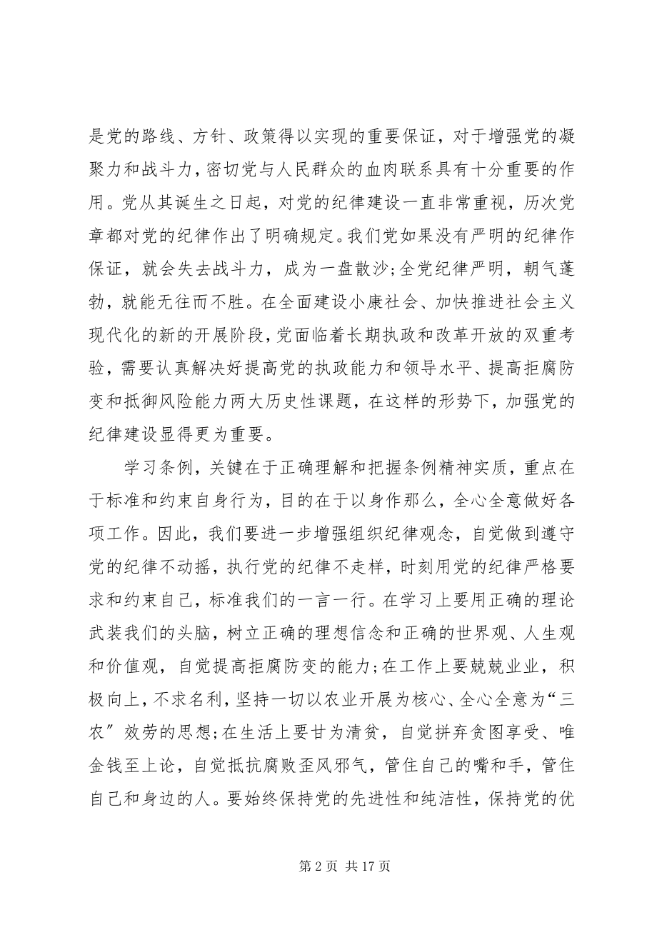 2023年学习新《纪律处分条例》感悟10篇.docx_第2页