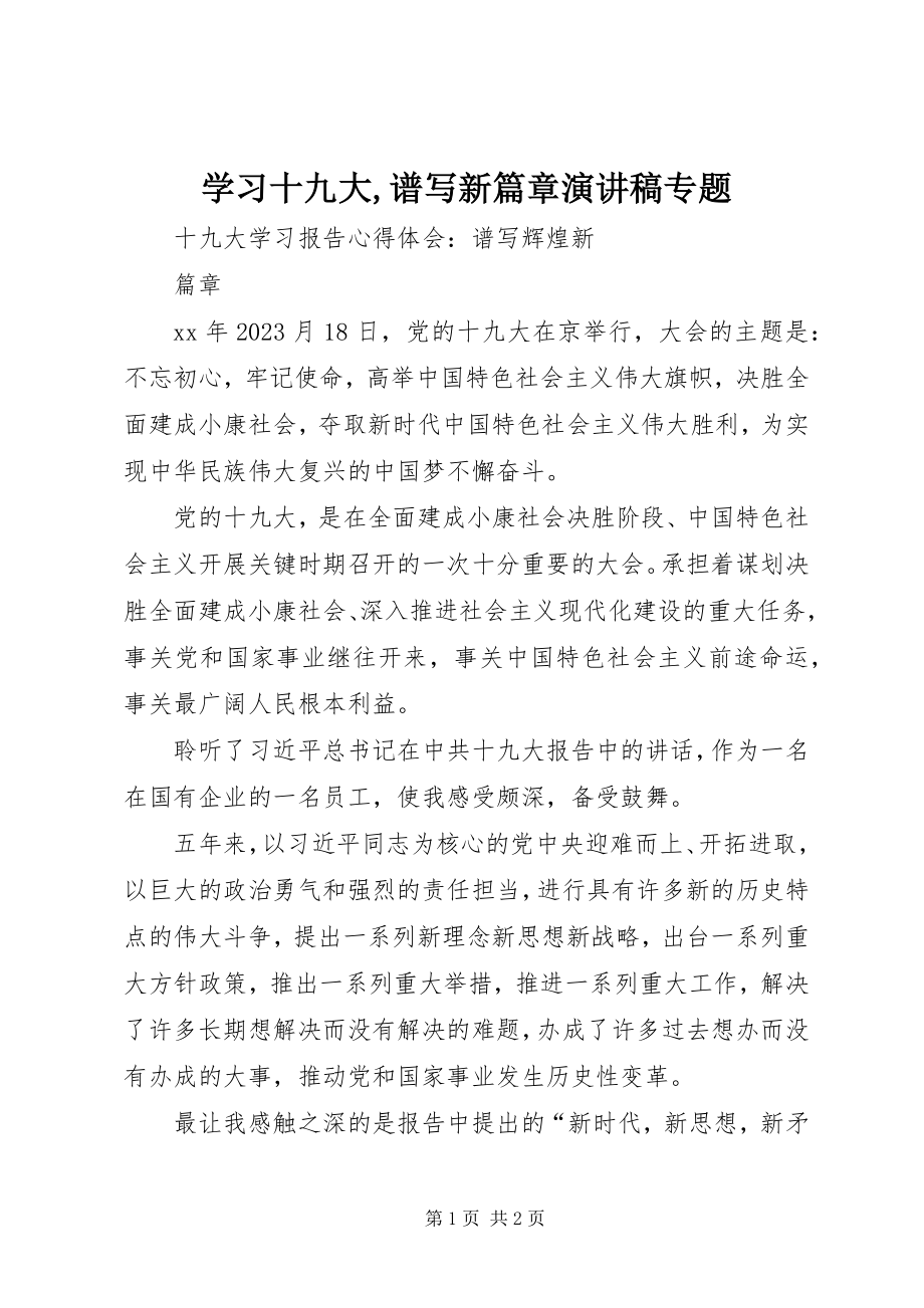 2023年学习十九大谱写新篇章演讲稿专题.docx_第1页