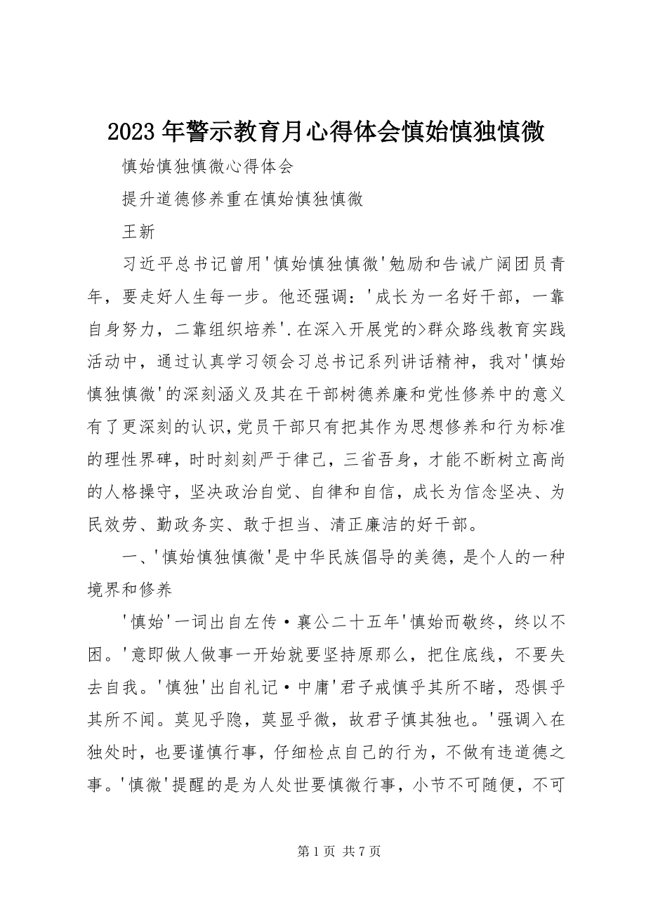 2023年警示教育月心得体会慎始慎独慎微.docx_第1页