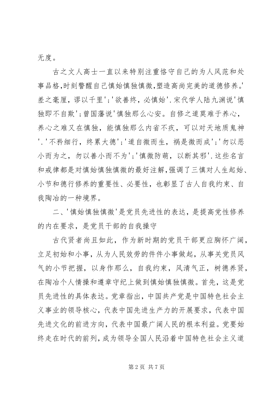 2023年警示教育月心得体会慎始慎独慎微.docx_第2页