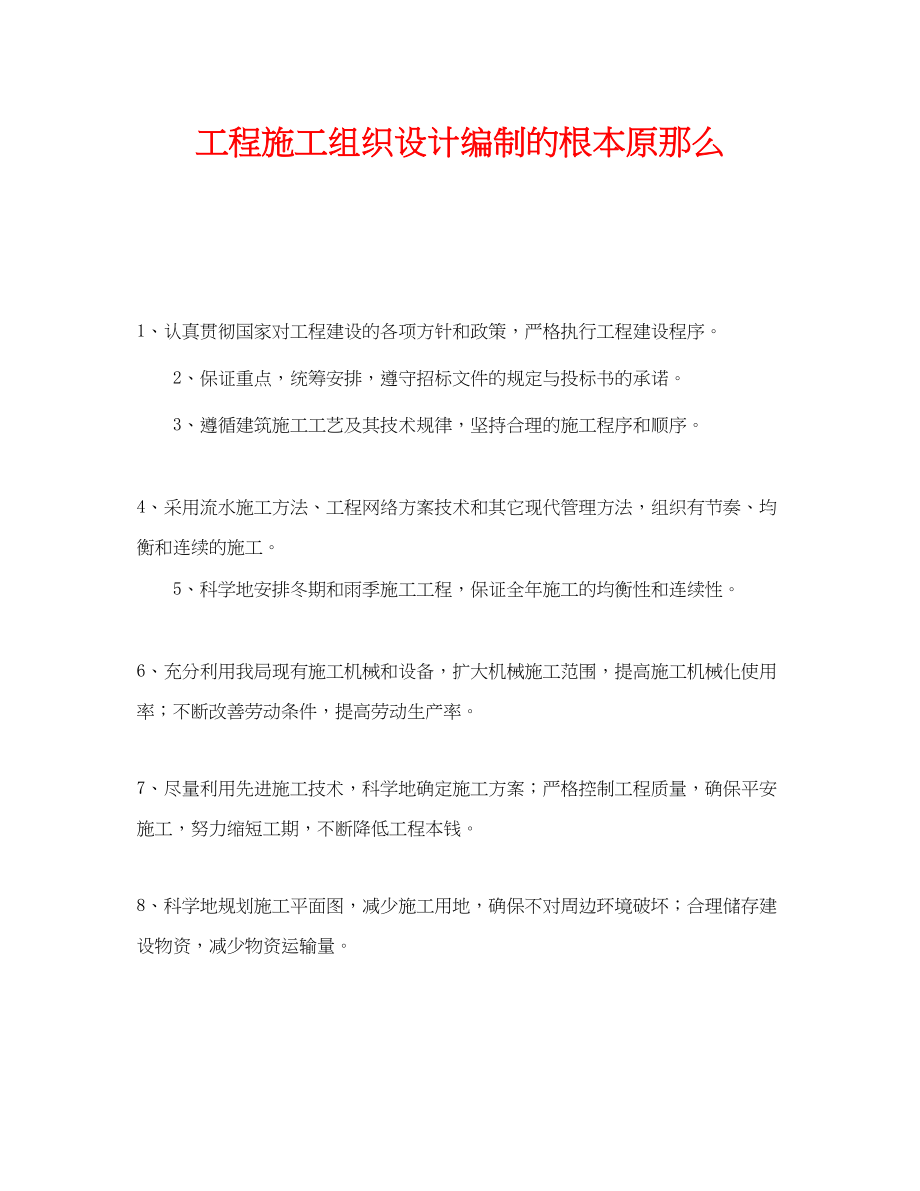 2023年《安全管理资料》之工程施工组织设计编制的基本原则.docx_第1页