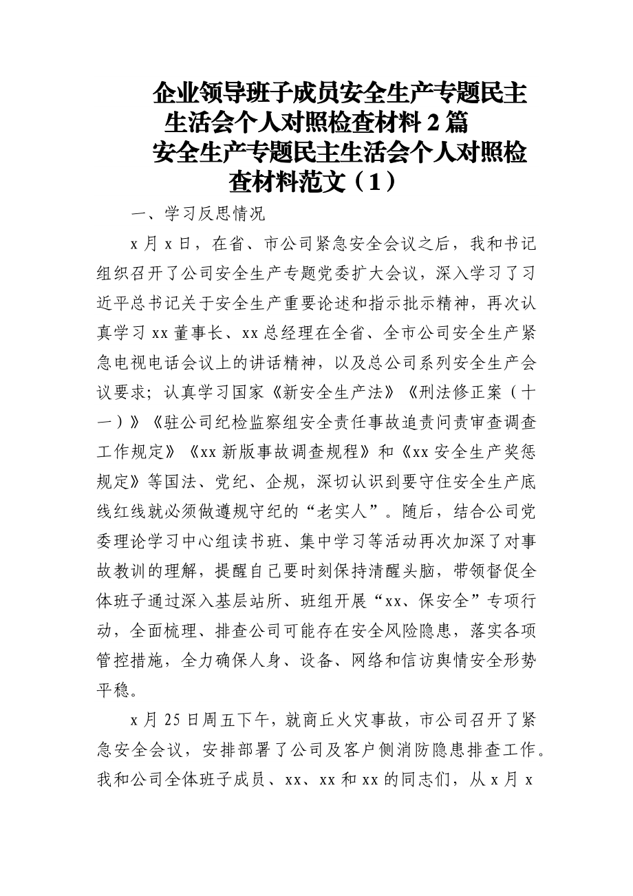 (2篇)企业领导班子成员安全生产专题民主生活会个人对照检查材料.docx_第1页