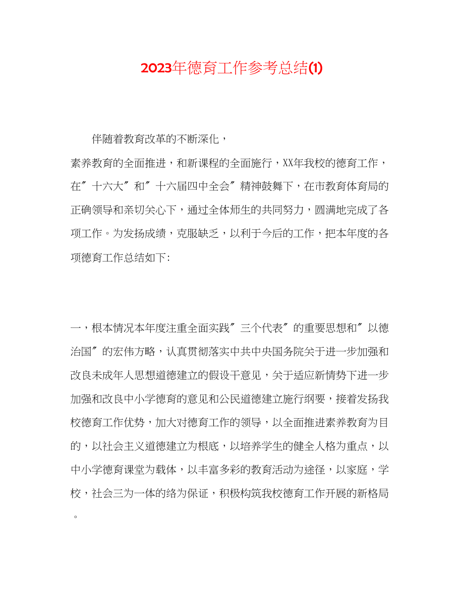 2023年德育工作总结1.docx_第1页