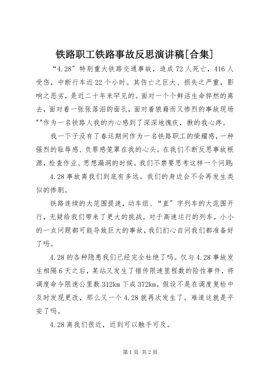 2023年铁路职工铁路事故反思演讲稿合集.docx_第1页