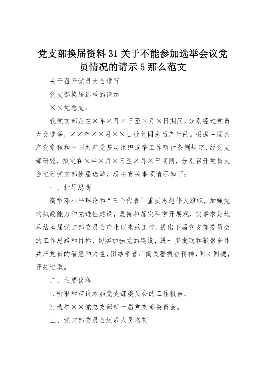 2023年党支部换届资料31不能参加选举会议党员情况的请示5则.docx_第1页