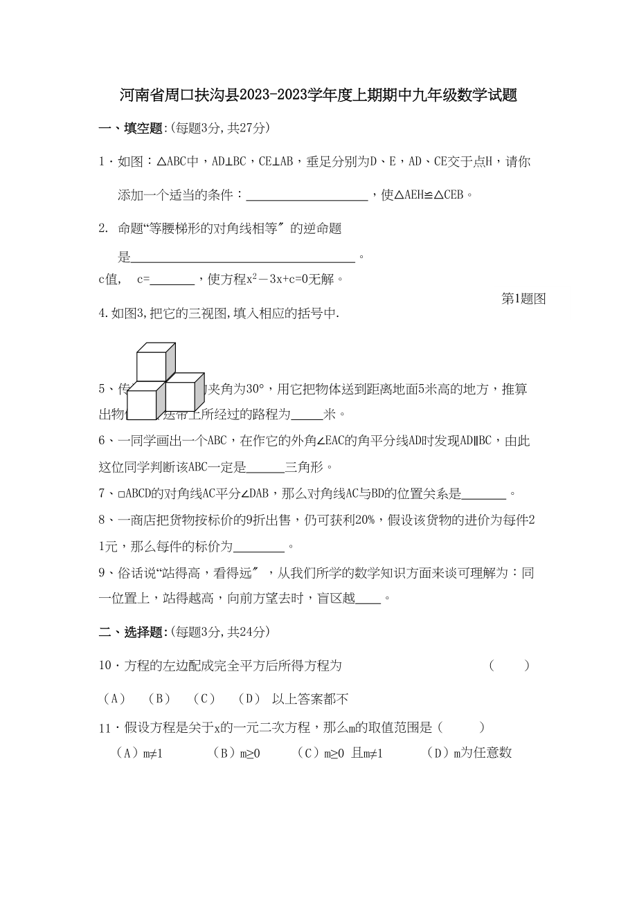 2023年河南周口扶沟九年级上期中考试试卷.docx_第1页