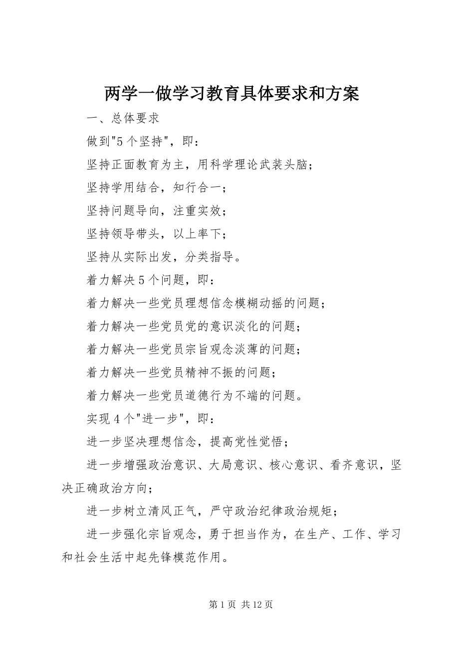 2023年两学一做学习教育具体要求和计划.docx_第1页