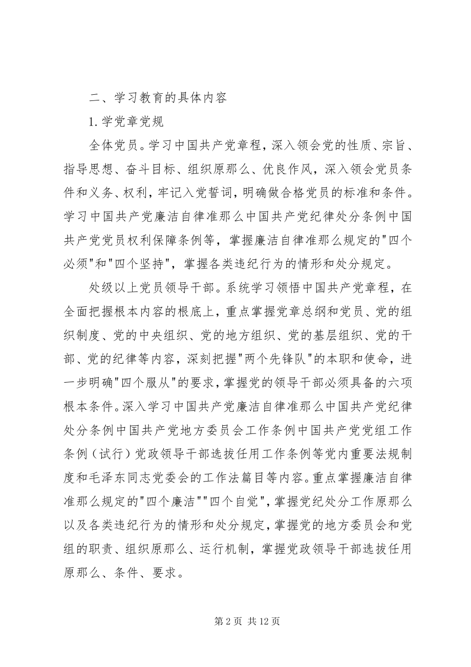 2023年两学一做学习教育具体要求和计划.docx_第2页