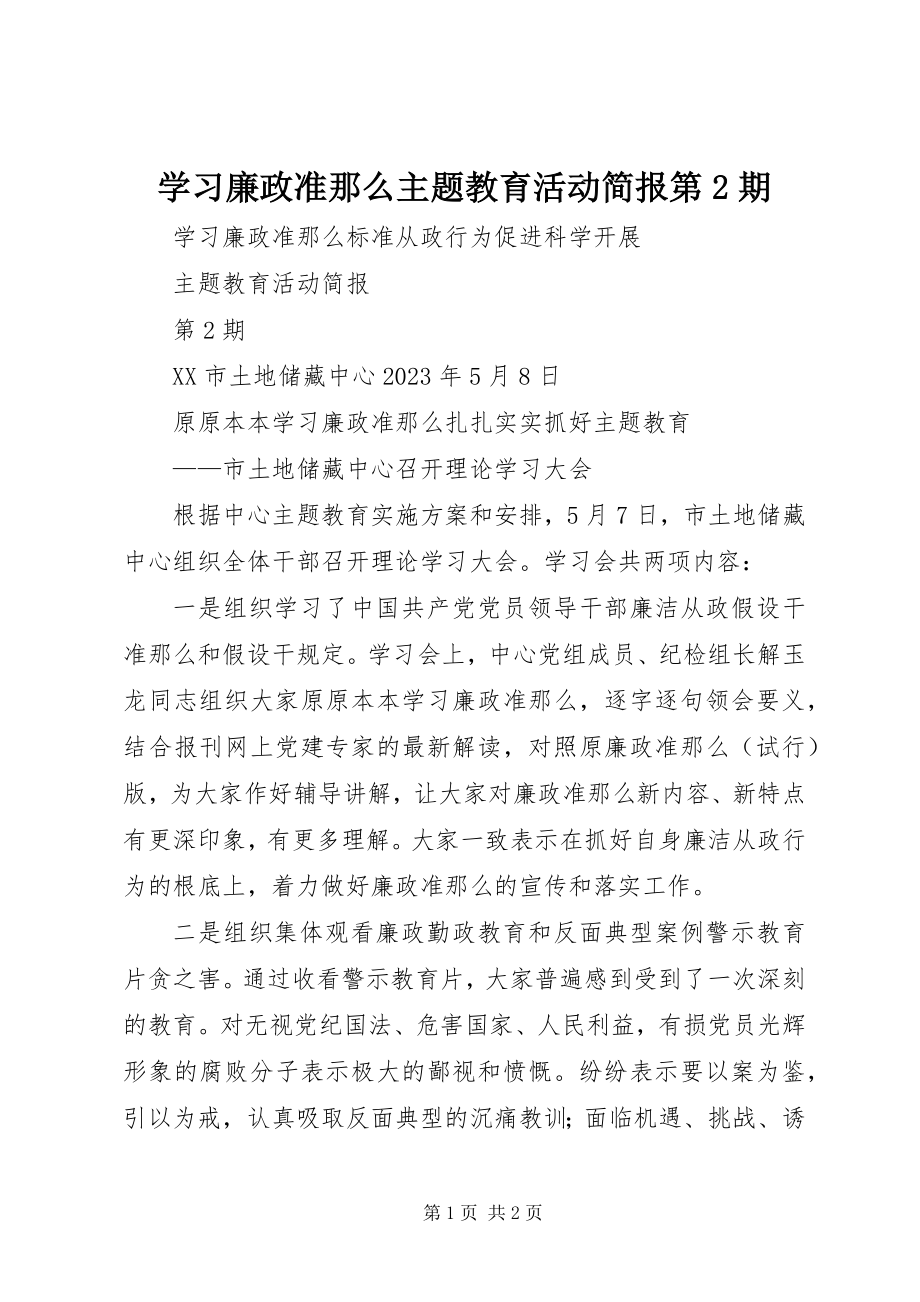 2023年学习廉政准则主题教育活动简报第2期.docx_第1页