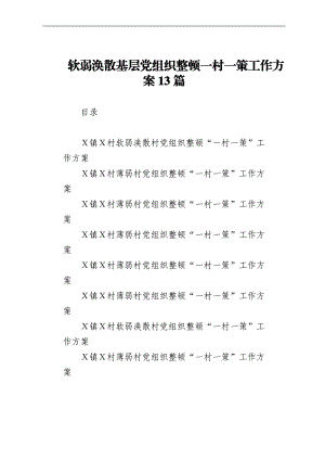 软弱涣散基层党组织整顿一村一策工作方案13篇.docx