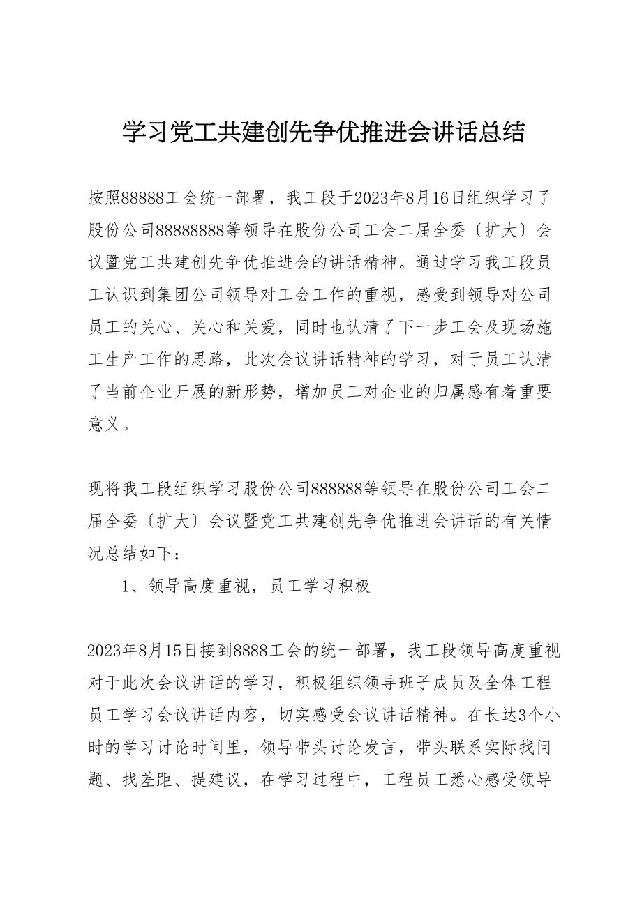 2023年学习党工共建创先争优推进会致辞总结.doc_第1页