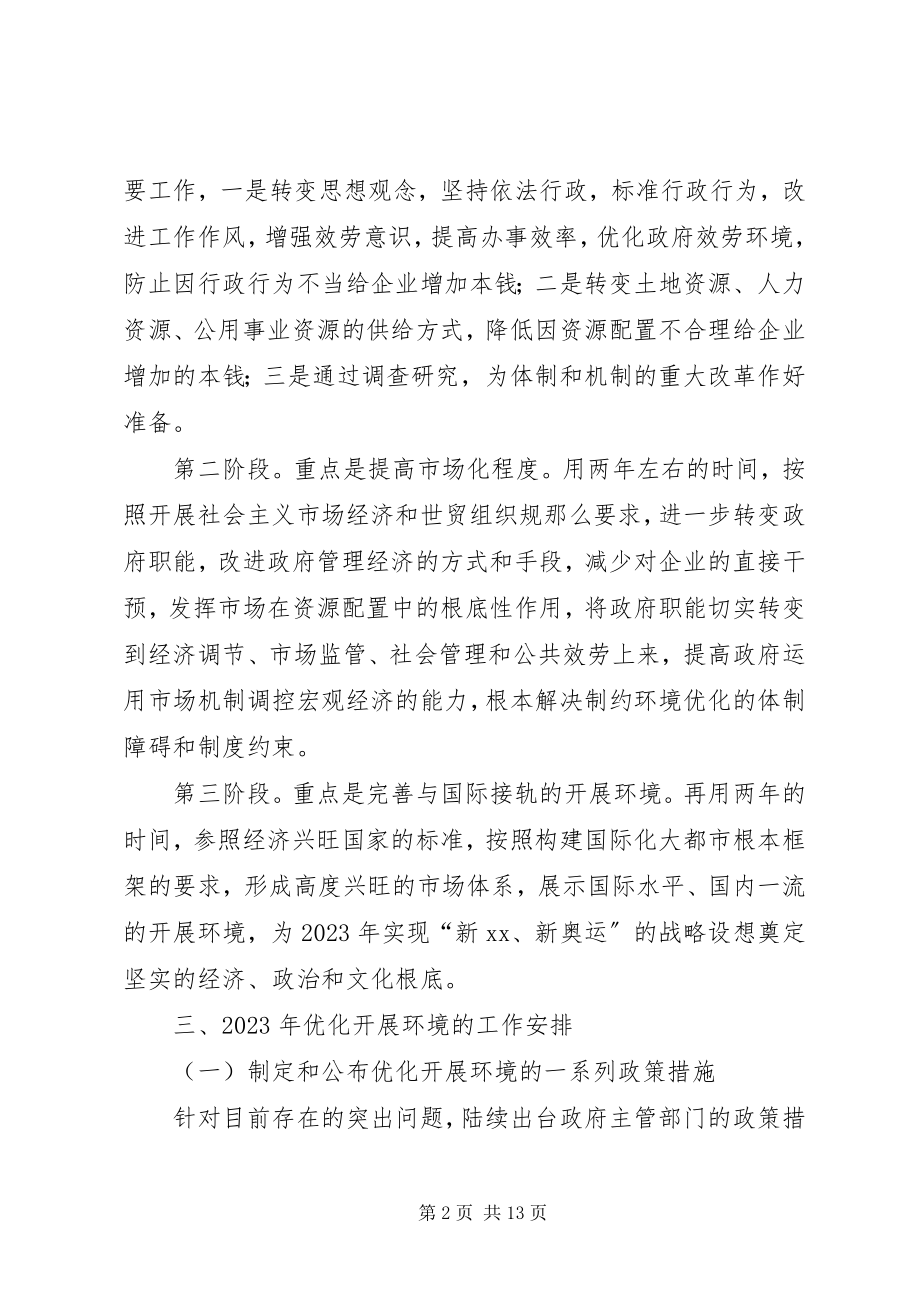 2023年我市关于优化发展环境的实施方案.docx_第2页