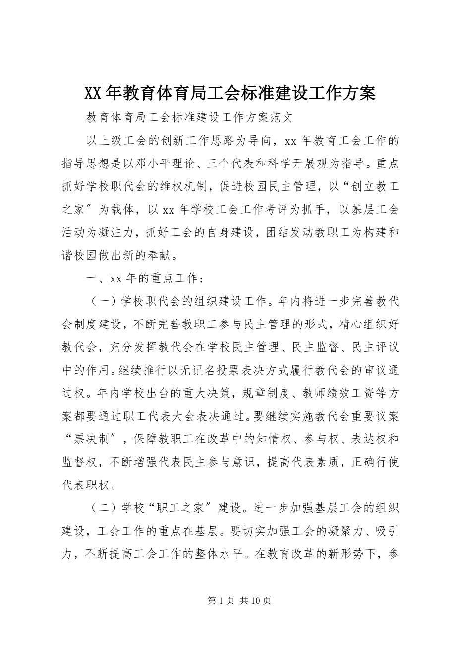 2023年教育局工会规范建设工作计划3.docx_第1页