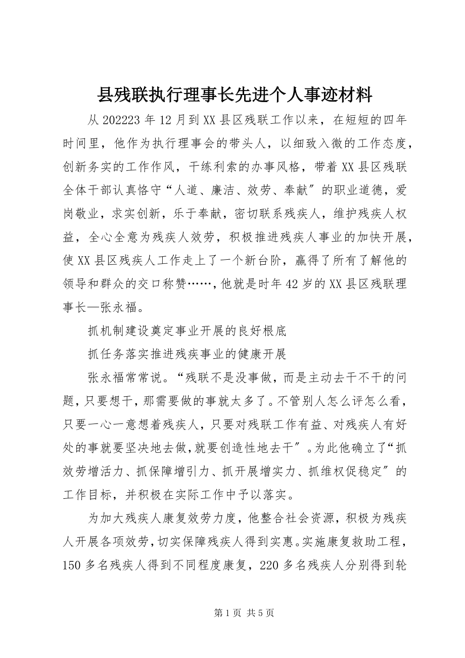 2023年县残联执行理事长先进个人事迹材料.docx_第1页