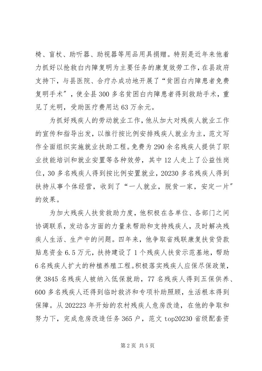 2023年县残联执行理事长先进个人事迹材料.docx_第2页