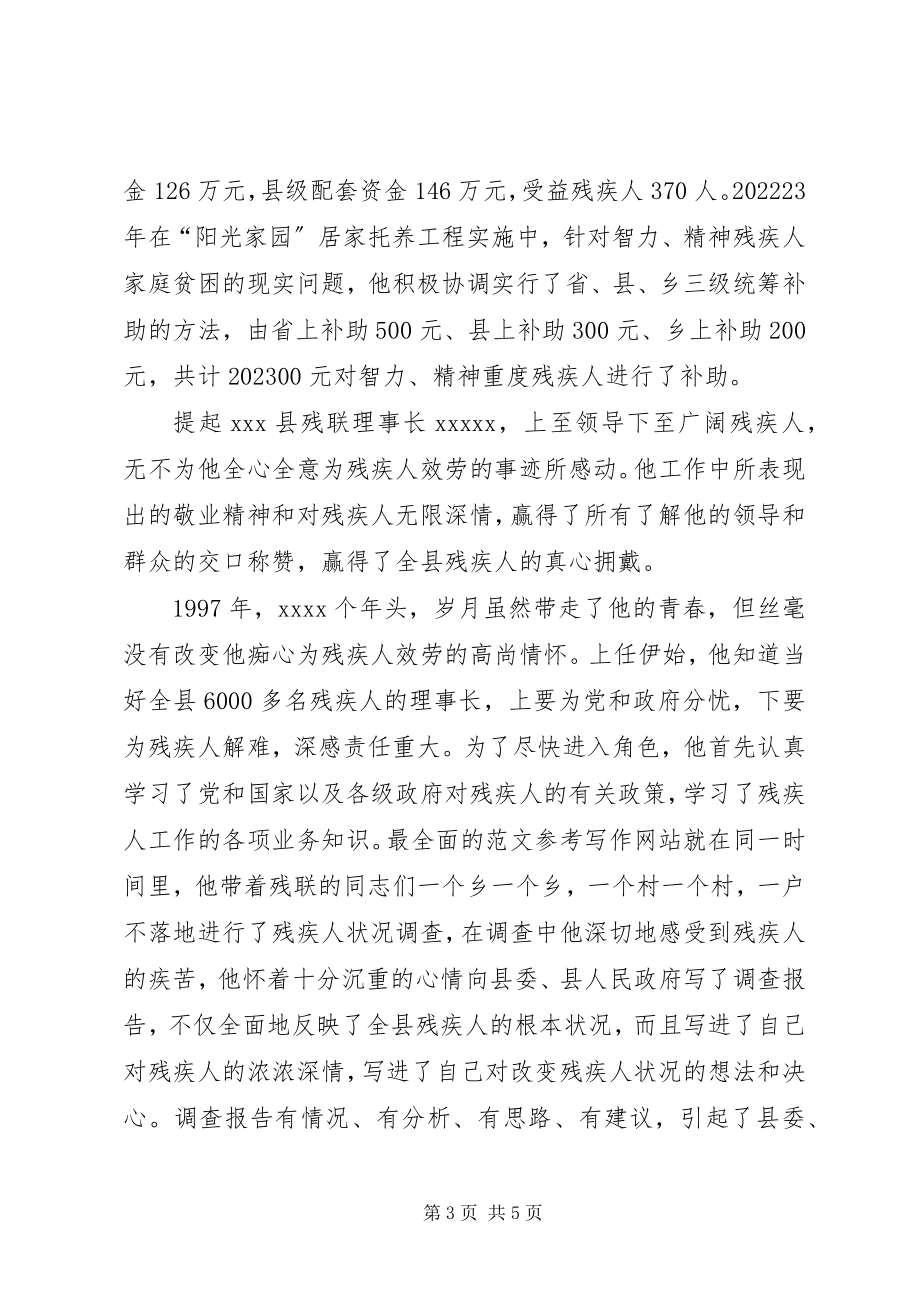 2023年县残联执行理事长先进个人事迹材料.docx_第3页