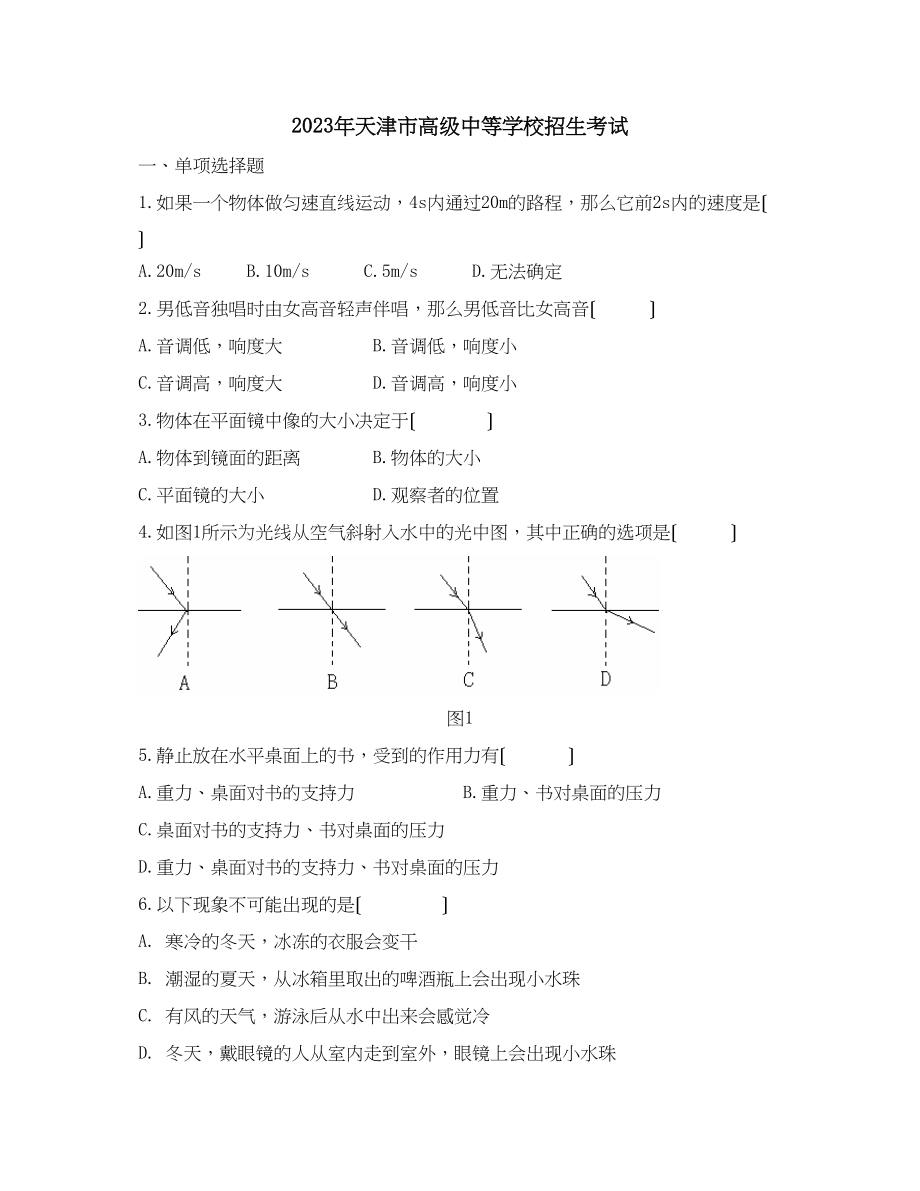 2023年天津市中等学校招生统一考试初中物理.docx_第1页