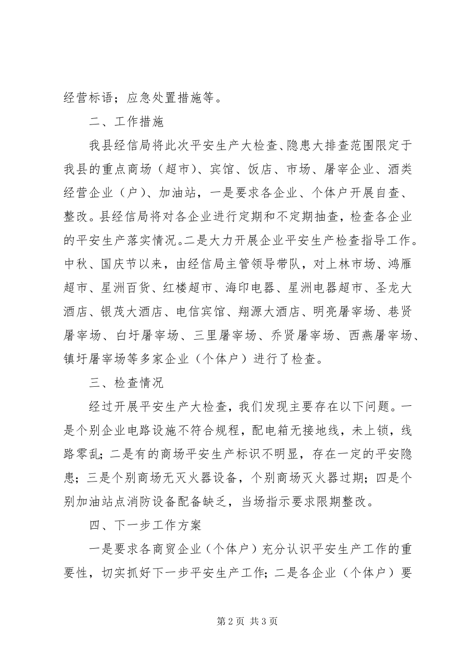 2023年县经济贸易和信息化局商贸领域安全生产工作情况汇报.docx_第2页