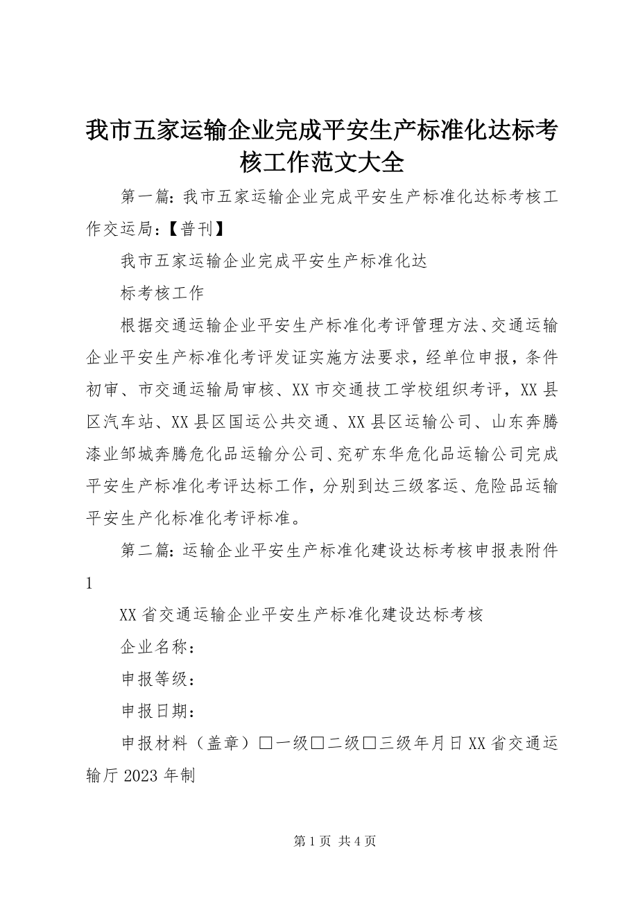 2023年我市五家运输企业完成安全生产标准化达标考核工作大全.docx_第1页