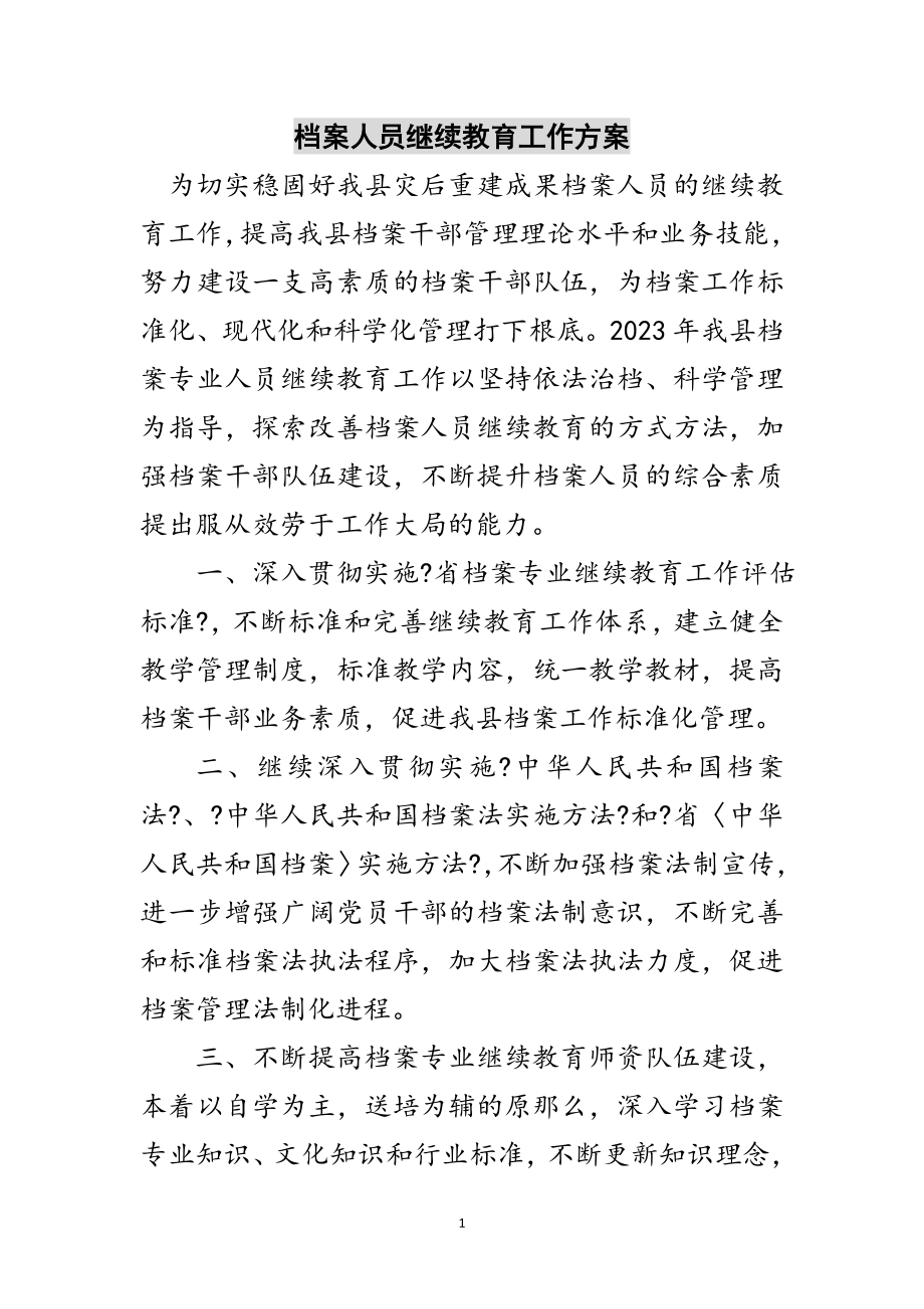 2023年档案人员继续教育工作计划范文.doc_第1页