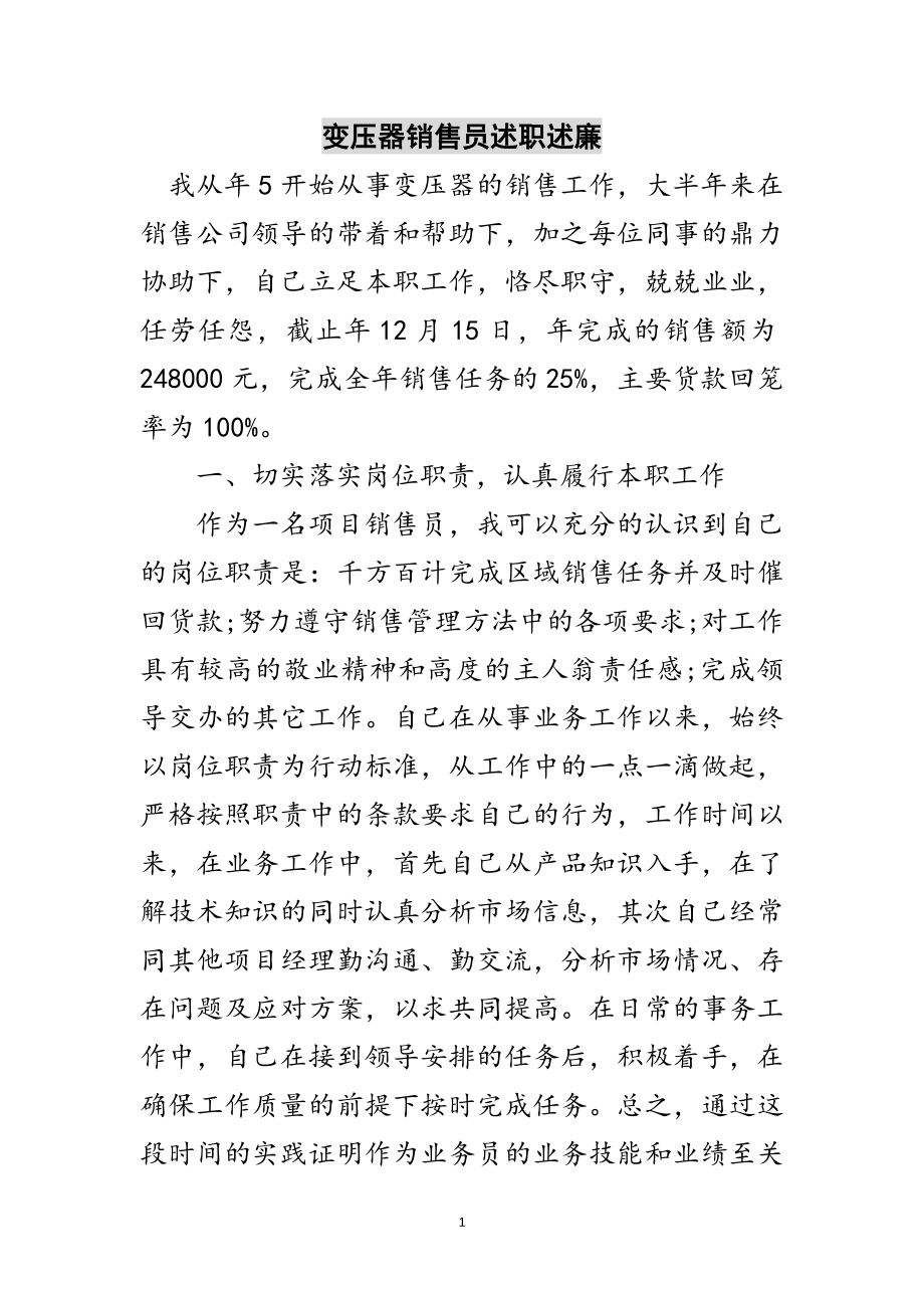 2023年变压器销售员述职述廉范文.doc_第1页